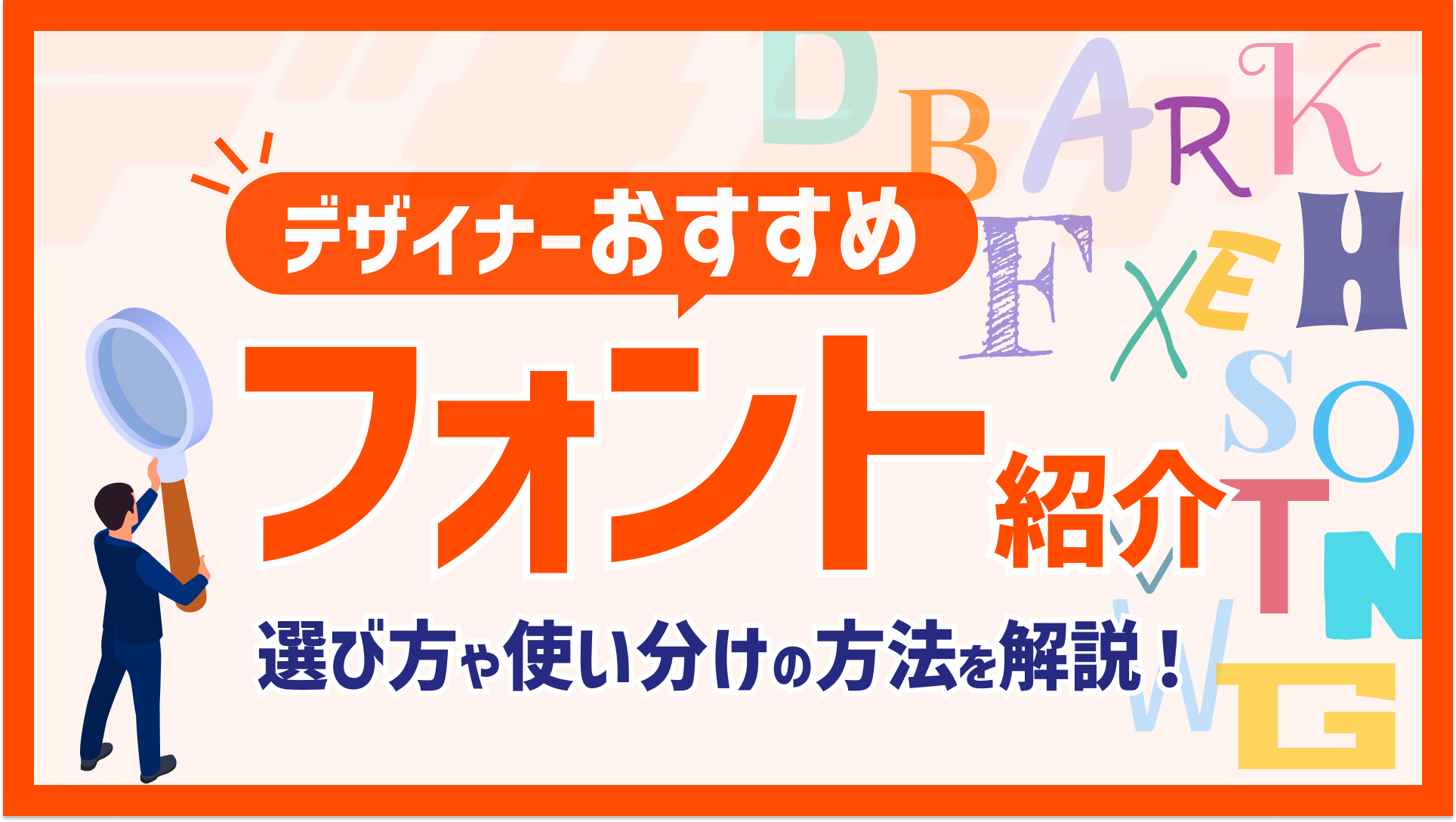 デザイナーおすすめのフォントとは？選び方や使い分けの方法を詳しく紹介！